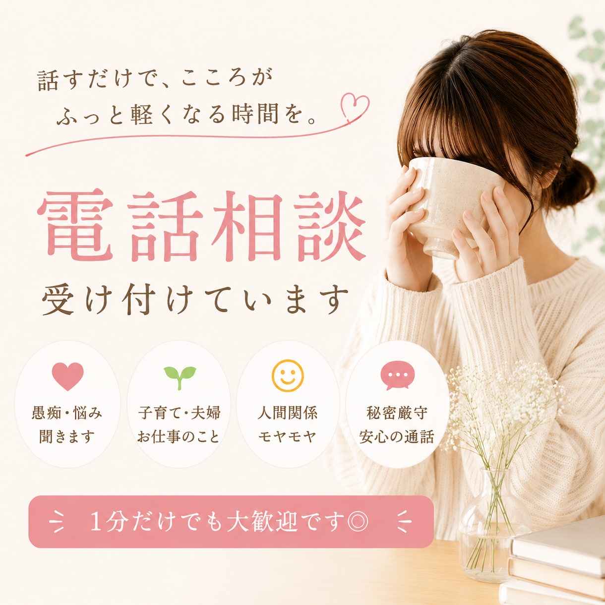 1分からなんでもお話お聞きします 愚痴・子育て・夫婦・雑談も大歓迎 イメージ1
