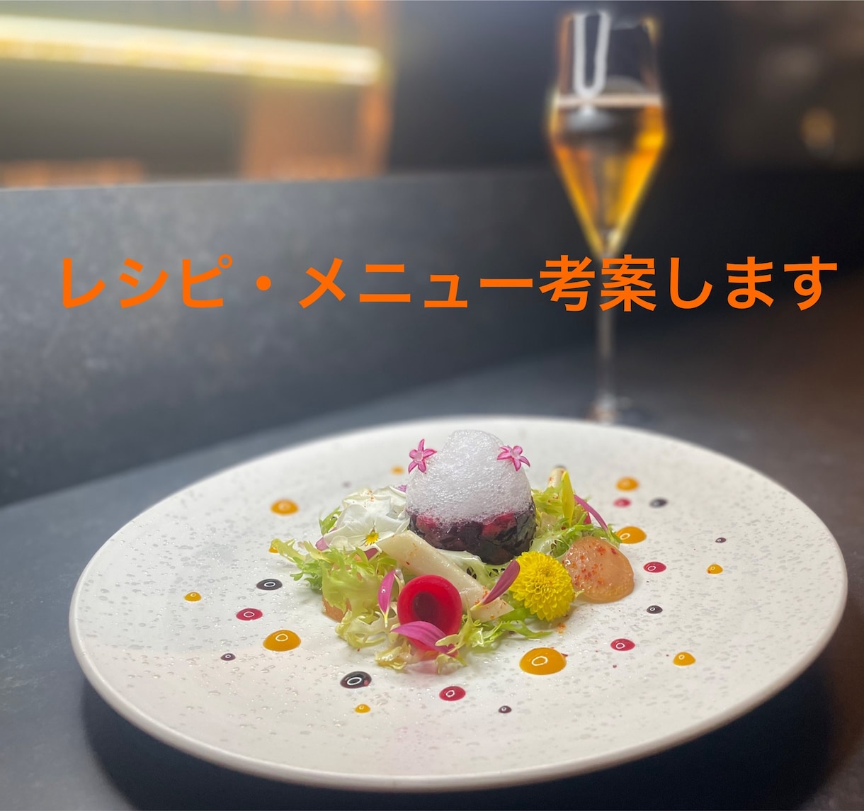 飲食店様向け他には無いオリジナル商品考えます 会員制レストランシェフが唯一無二のレシピを イメージ2