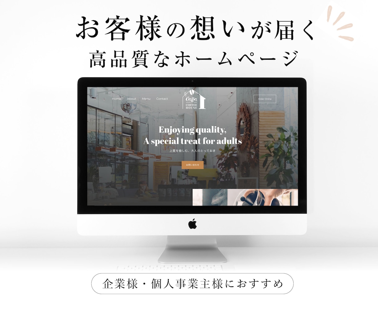 お客様の想いが届く高品質なホームページを作成します 一人一人丁寧な対応。確かな満足。使いやすさ。 イメージ1
