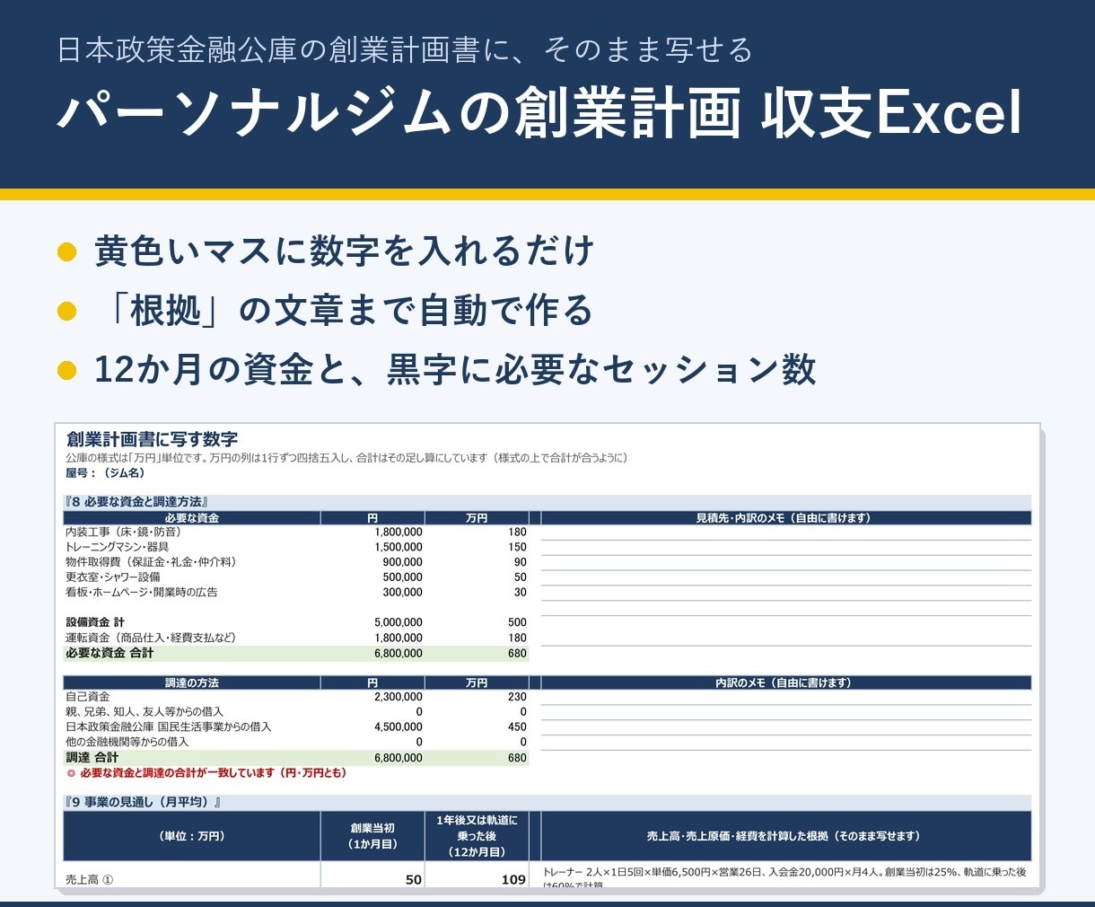 パーソナルジム開業の収支計画Excelを販売します 公庫の創業計画書に写すだけ。根拠の文章も自動 イメージ1