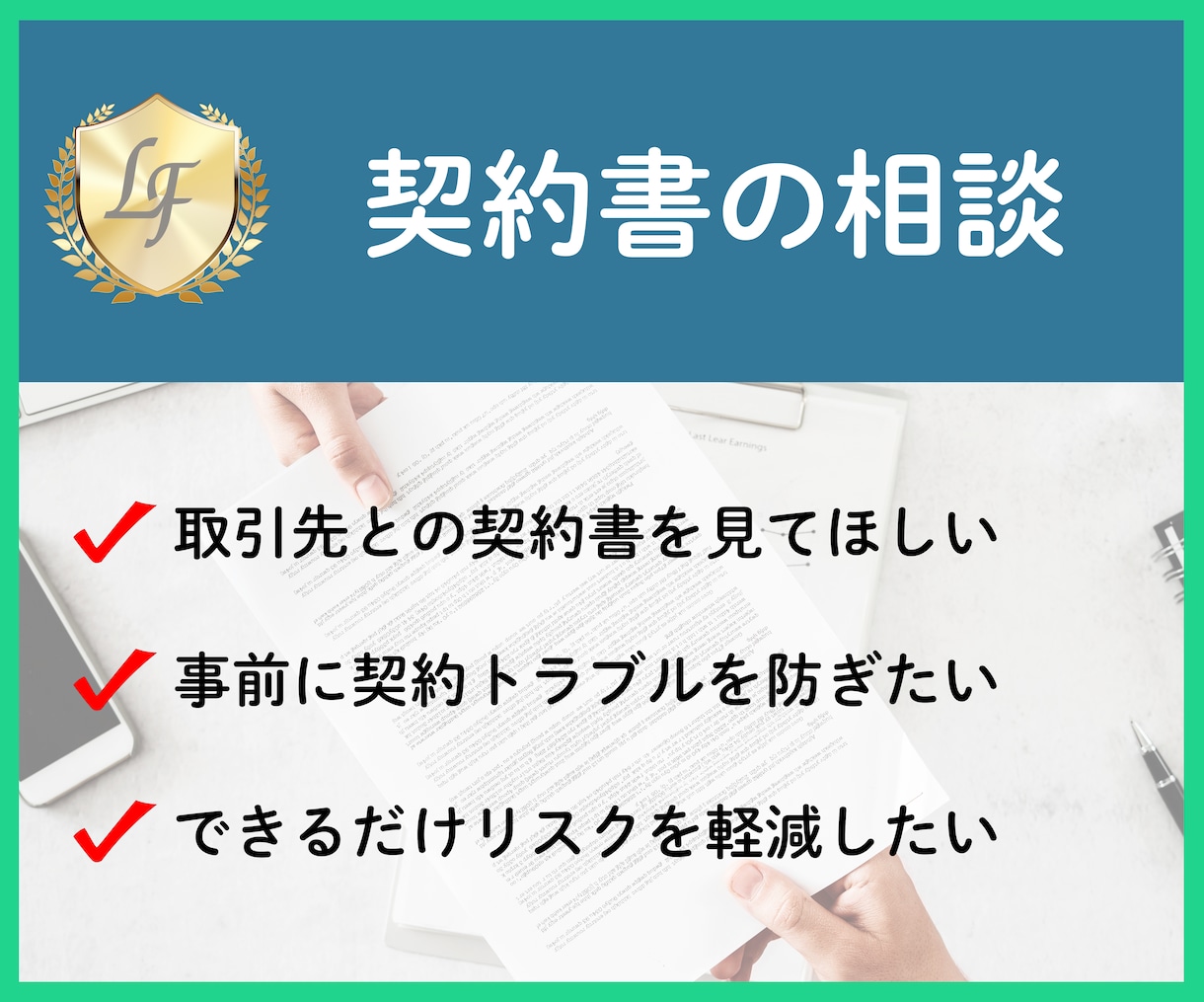 初回の方歓迎｜契約書のご相談承ります クライアントや取引先との契約書が不安・トラブルを防ぎたい方へ イメージ1