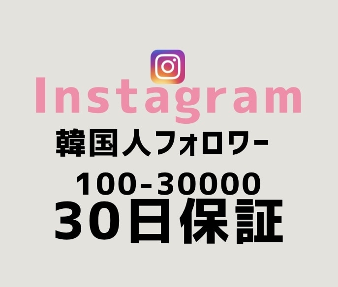 最安値！インスタ韓国人フォロワー100人増やします 【最短即日】実力至上主義のSNSブースト。数字で世界を変える イメージ1