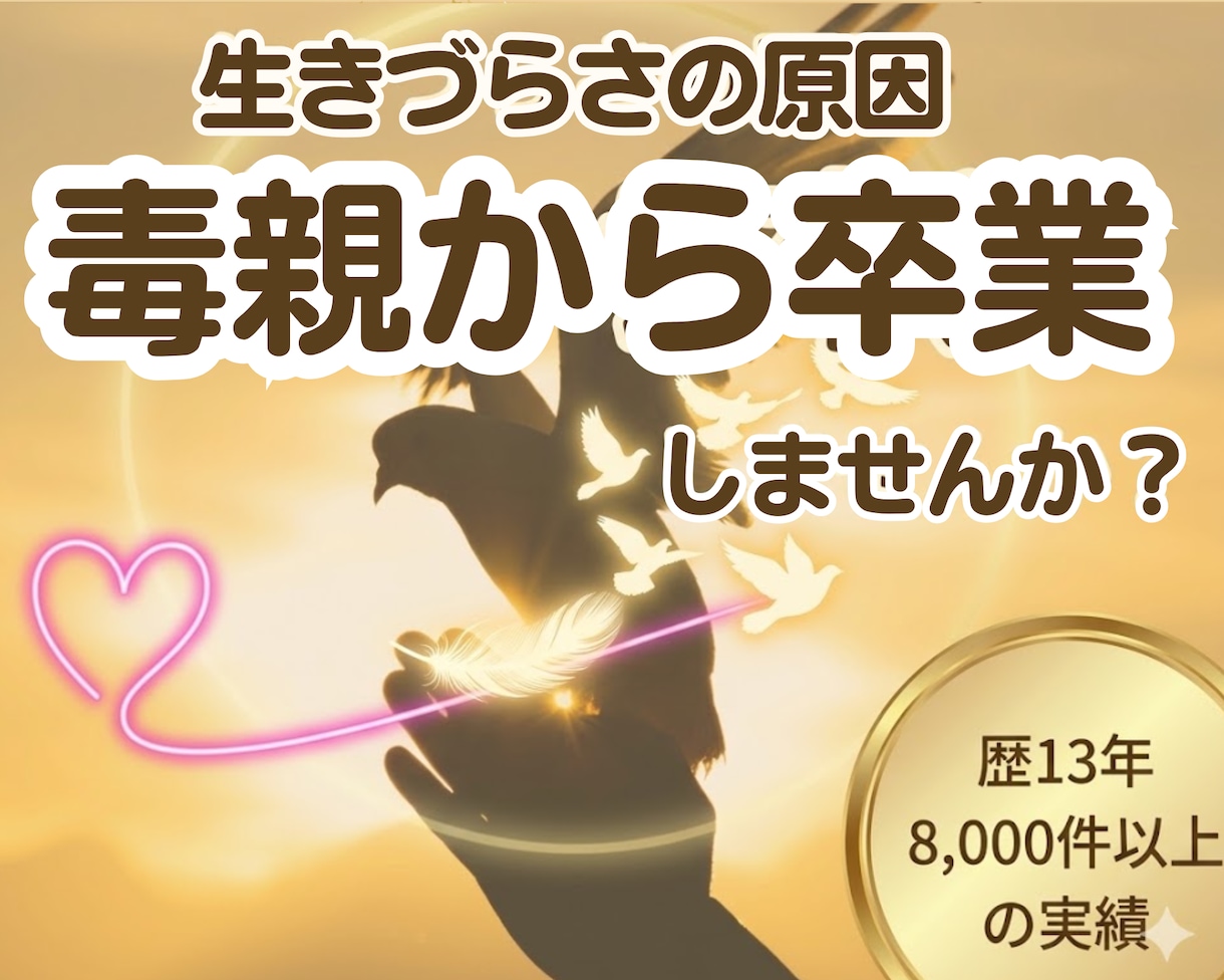 毒親にサヨナラ。親の呪縛からの解放をサポートします 生きづらさは毒親のせい？歴13年の専門家が優しく紐解きます イメージ1