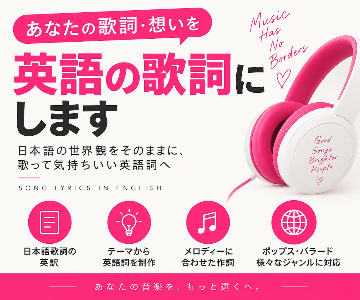 現役アーティストが歌詞・想いを、英語の歌詞にします あなたの歌詞を“歌える英語詞”にします｜洋楽風の英語作詞 イメージ1