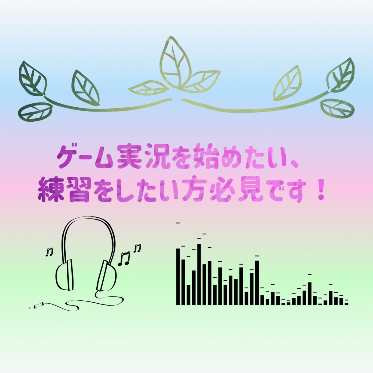ゲーム実況の練習をお手伝いします ゲーム実況を上手くできているかどうか見てほしい方におすすめ！ イメージ1
