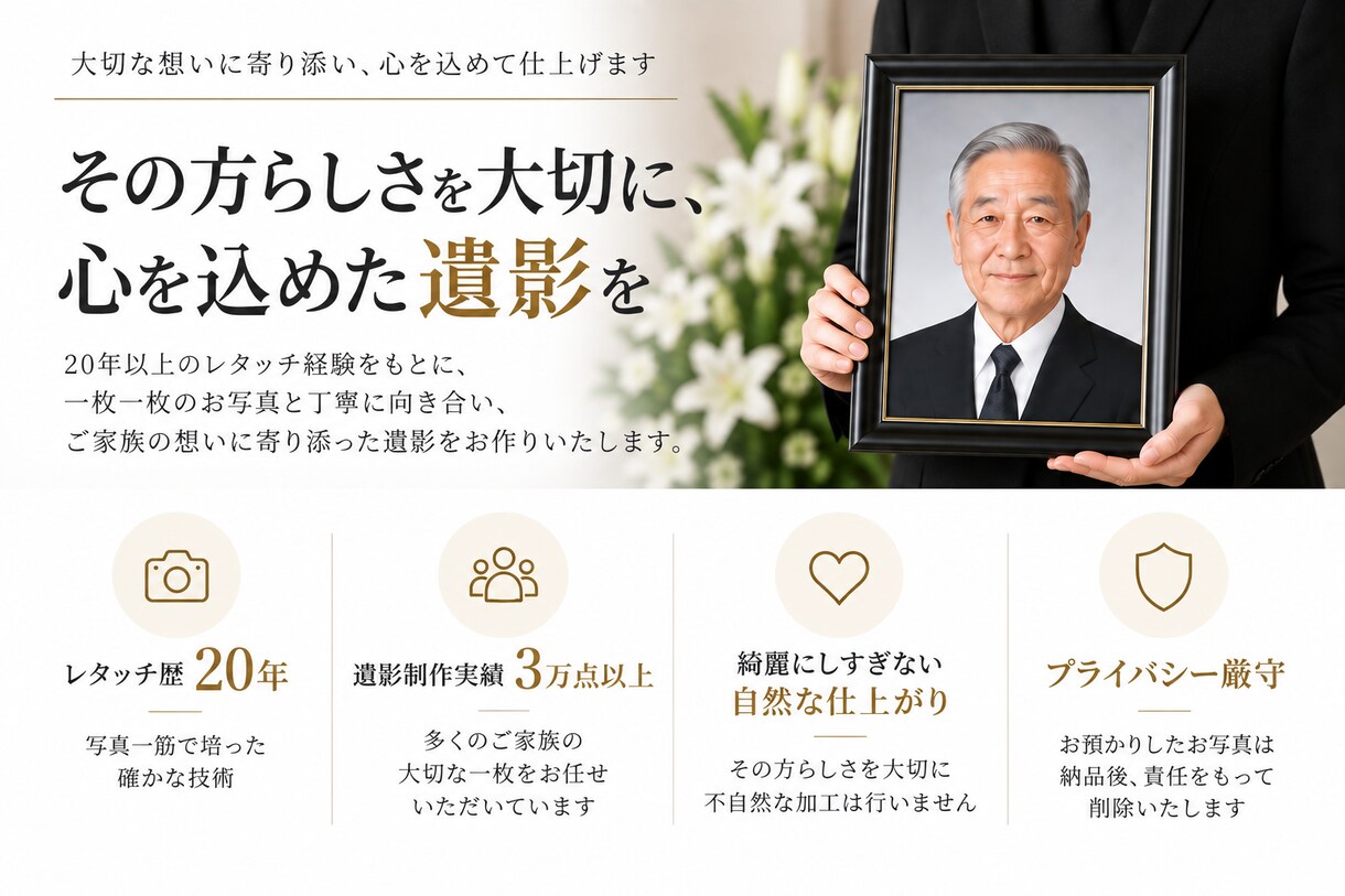 写真1枚から自然でその方らしい遺影写真を作成します 遺影制作3万点以上｜20年以上の経験で丁寧に仕上げます イメージ9