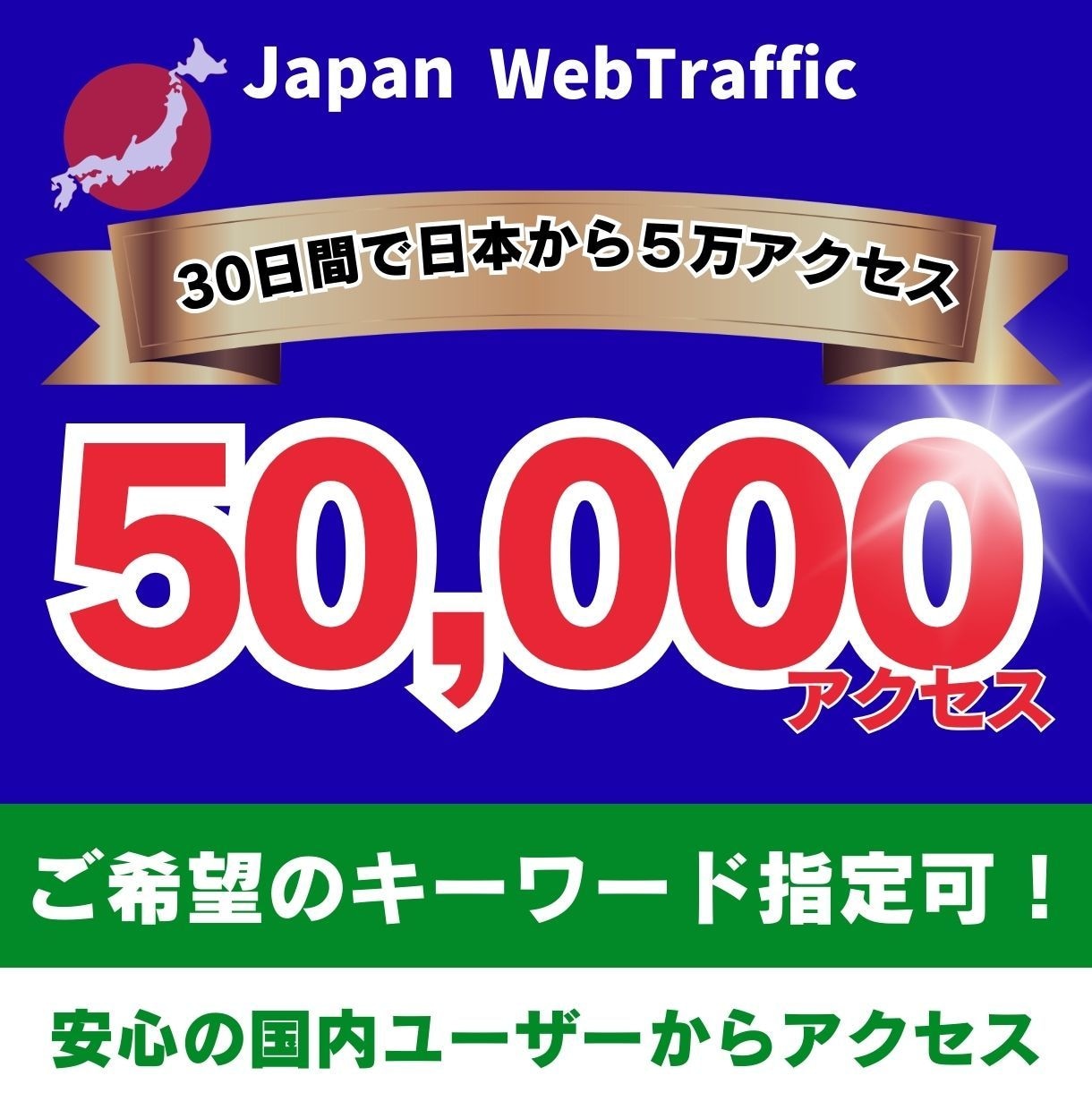 SEO対策国内ユーザーから5万アクセス増加させます キーワード指定！日本からのアクセス安全に増やします イメージ1