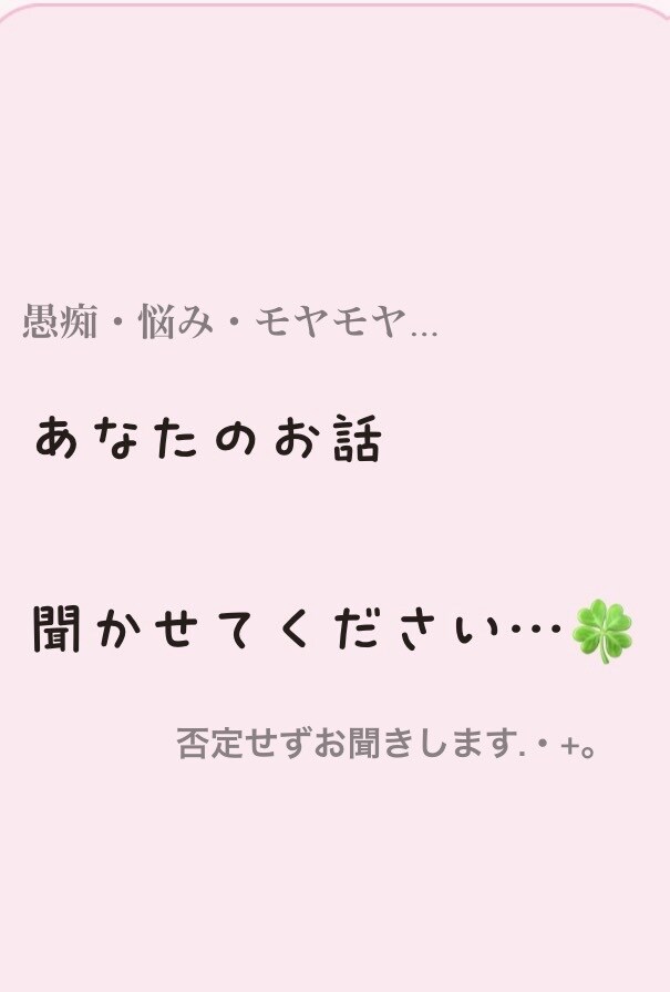 愚痴・悩み・モヤモヤ、ゆっくりお話聞きます 愚痴から誰にも言えない悩みまで、否定せず丁寧に聞きます。 イメージ1