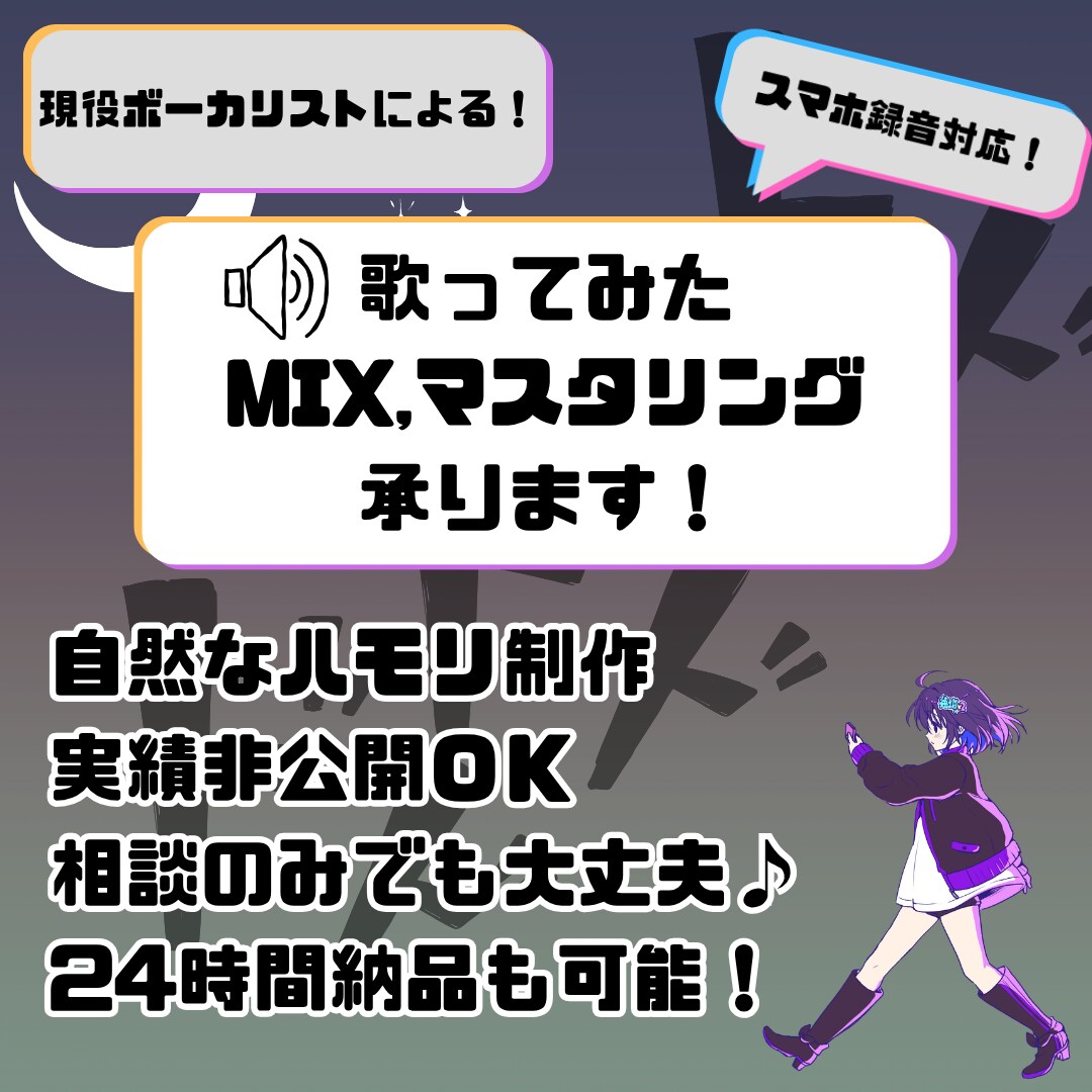 高品質♪歌ってみたのミックス・マスタリング承ります スマホ録音対応！ご成約から24時間で納品も可能♪ イメージ1
