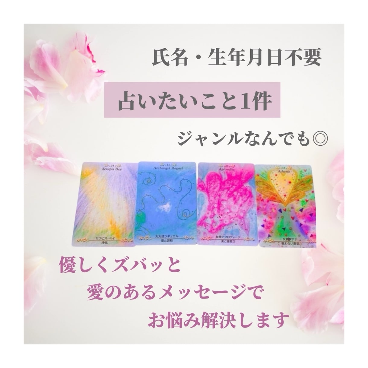 ジャンルなんでも優しくズバッと❤️お悩み解決します 効果実感報告多数❤️ 恋愛 / 仕事 / 使命 / 人間関係 イメージ1