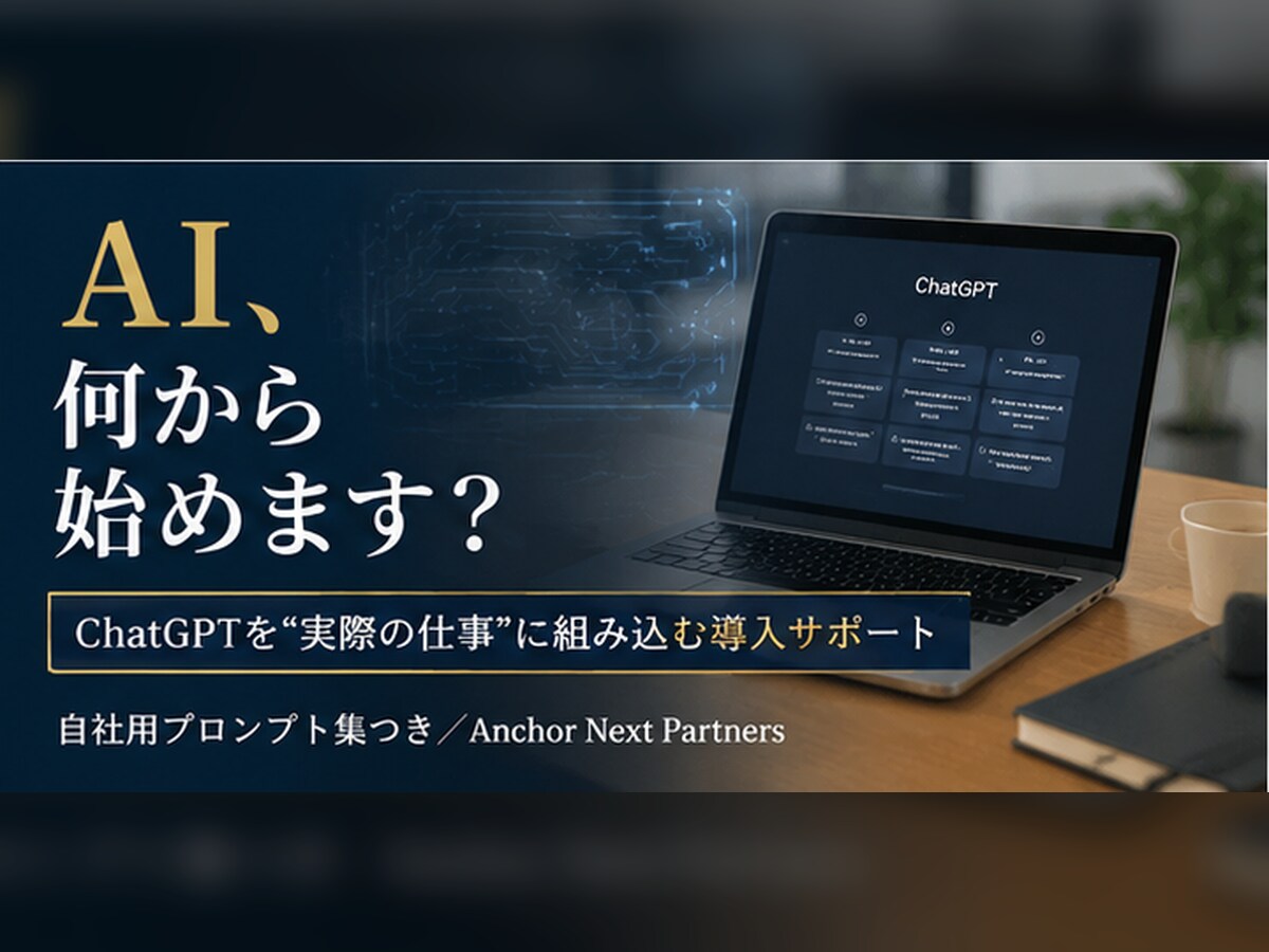 ChatGPTを仕事に組み込む導入を支援します 中小・個人事業向け｜明日から使えるAI活用を一緒に設計 イメージ1