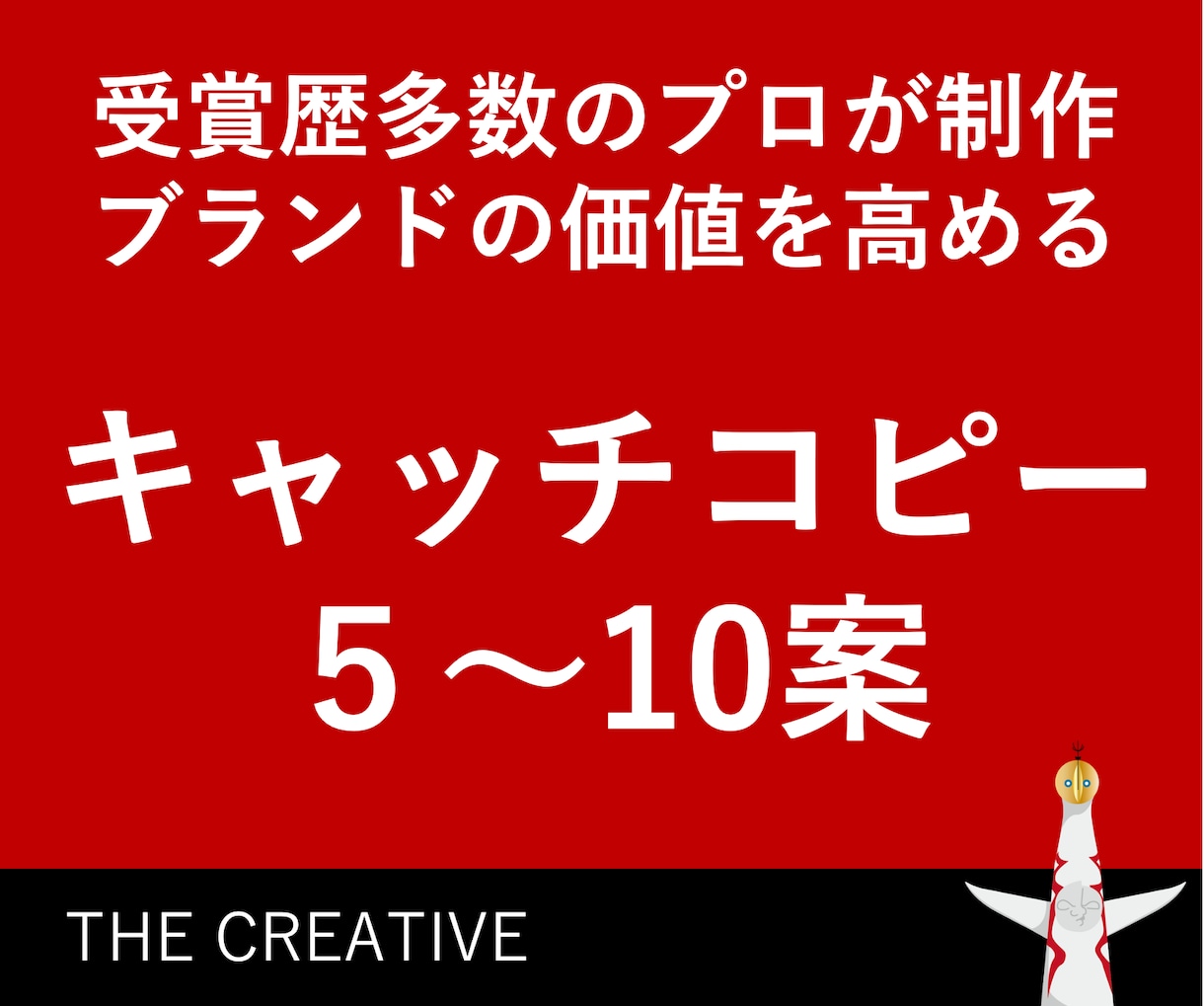 受賞歴多数のプロ！キャッチコピー考案します ベンチャー企業さま