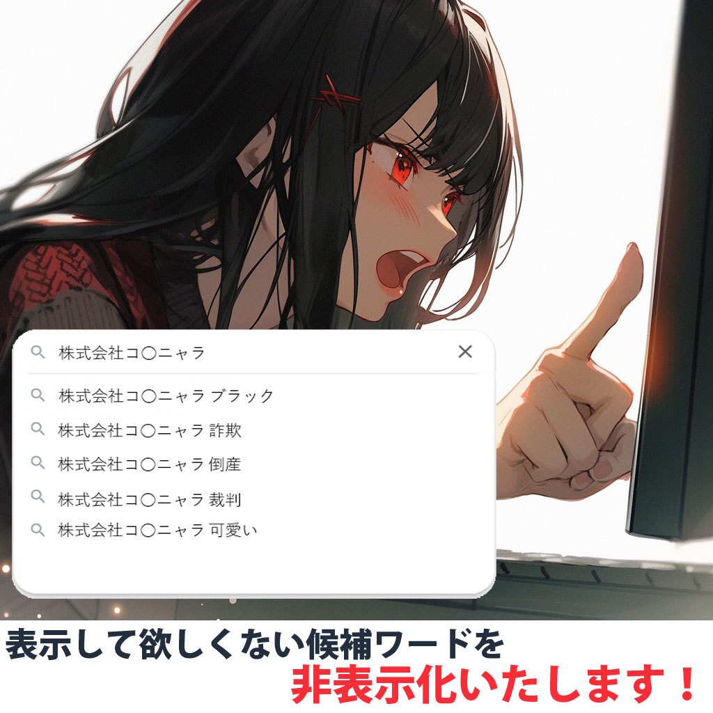 風評に繋がっている検索候補ワードを非表示化します 成果納品！他社で消せない誹謗中傷のサジェストなんとかします。 イメージ1