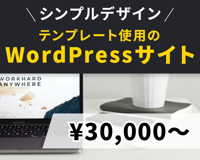 シンプルなWordPressサイト格安で制作します Web制作のプロが有料テンプレートを使用してHPを作成！ イメージ1