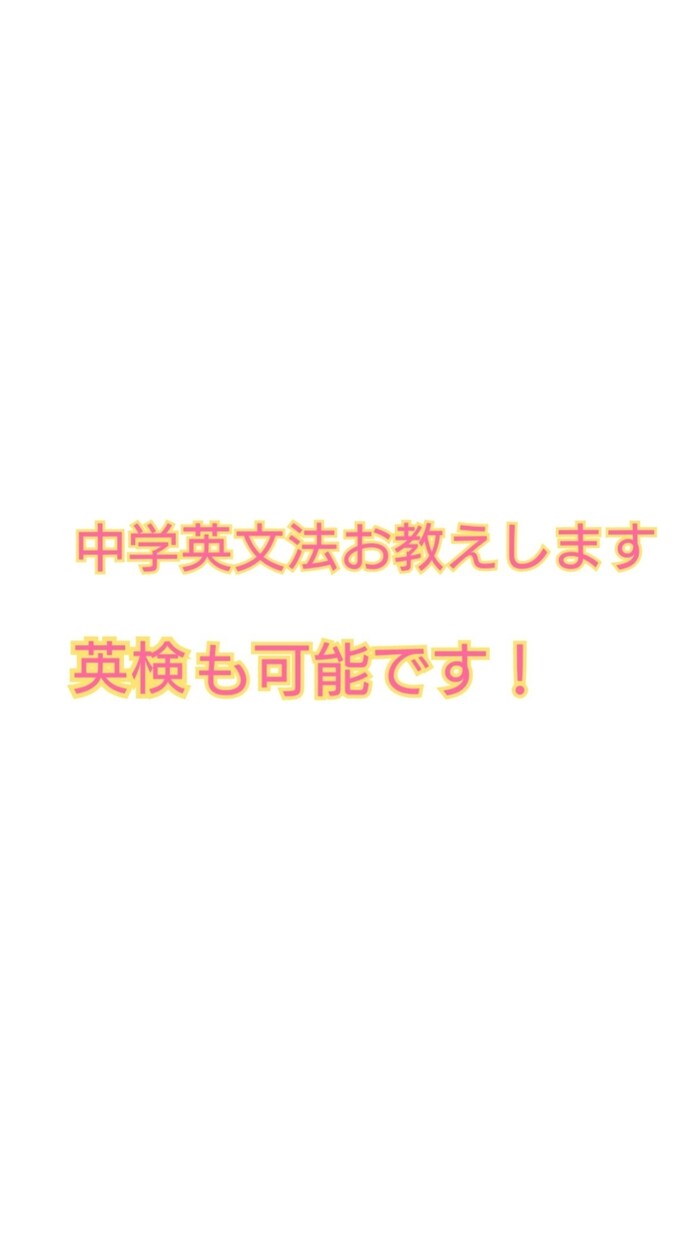 中学英文法お教えいたします 準1級取得済み大学生が丁寧にお教えします！ イメージ1