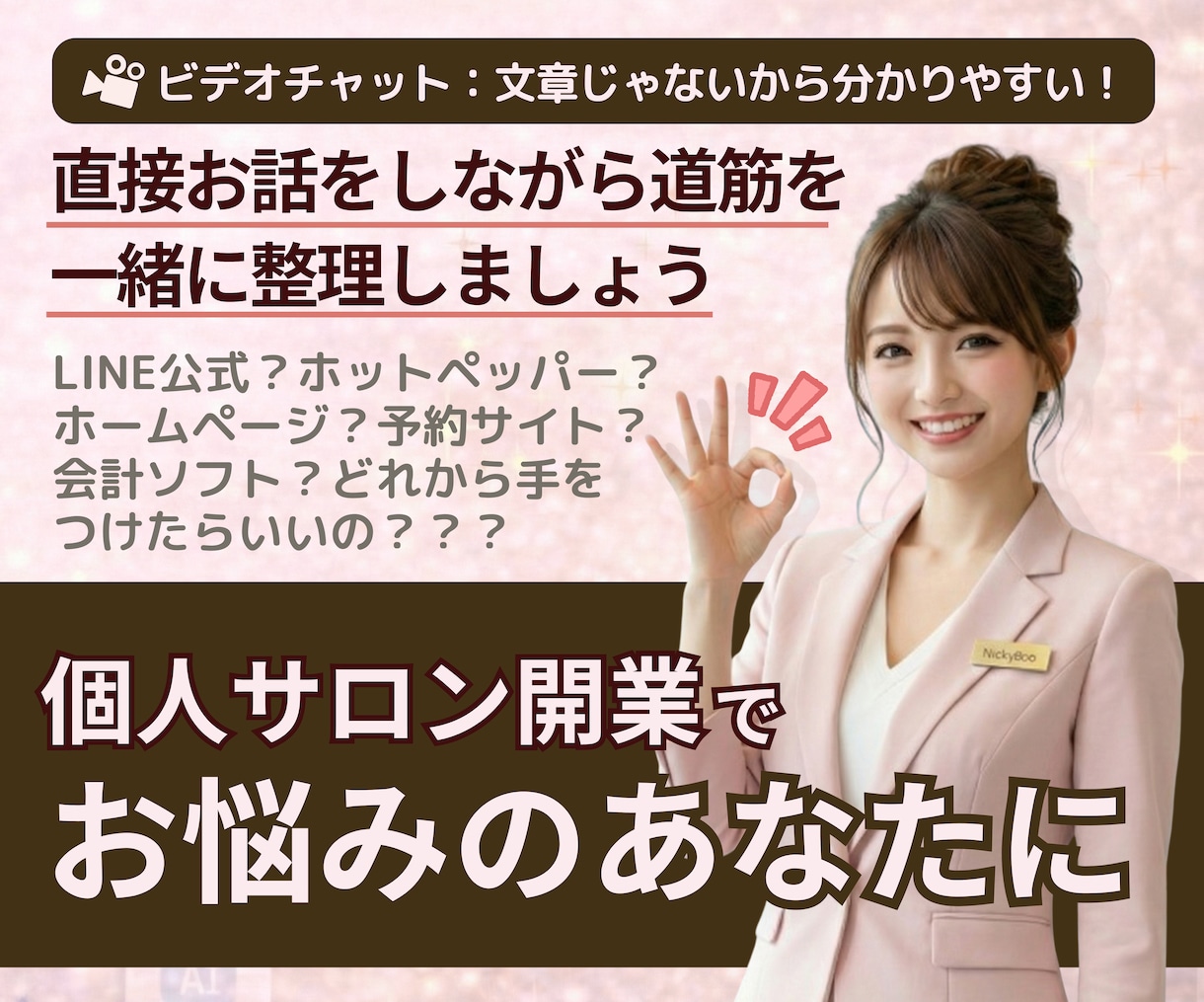 自宅サロン開業の集客周りのご相談お受けいたします デザインの疑問、LINE公式の使い方、お金をかけない集客など イメージ1
