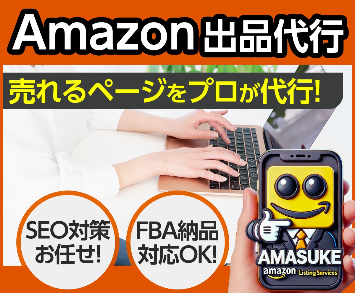 Amazonの商品登録やFBA納品を代行します 販売/コンサル歴14年の実績！アマゾン出品はお任せください イメージ2