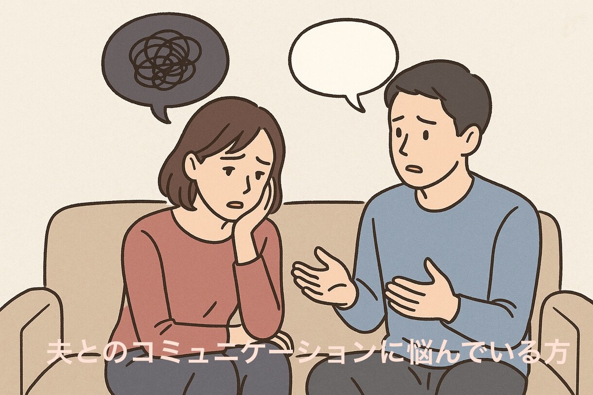 夫とのコミュニケーションに悩んでいる方お話ききます 会話に違和感があるとお悩みの女性の方、お気軽にどうぞ。 イメージ1