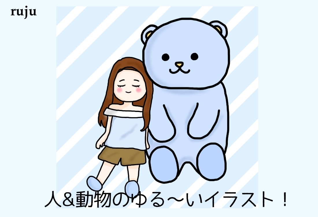 人&動物のゆるかわいいイラスト描きます あなたの大好きなペットやぬいぐるみと一緒に！ イメージ1