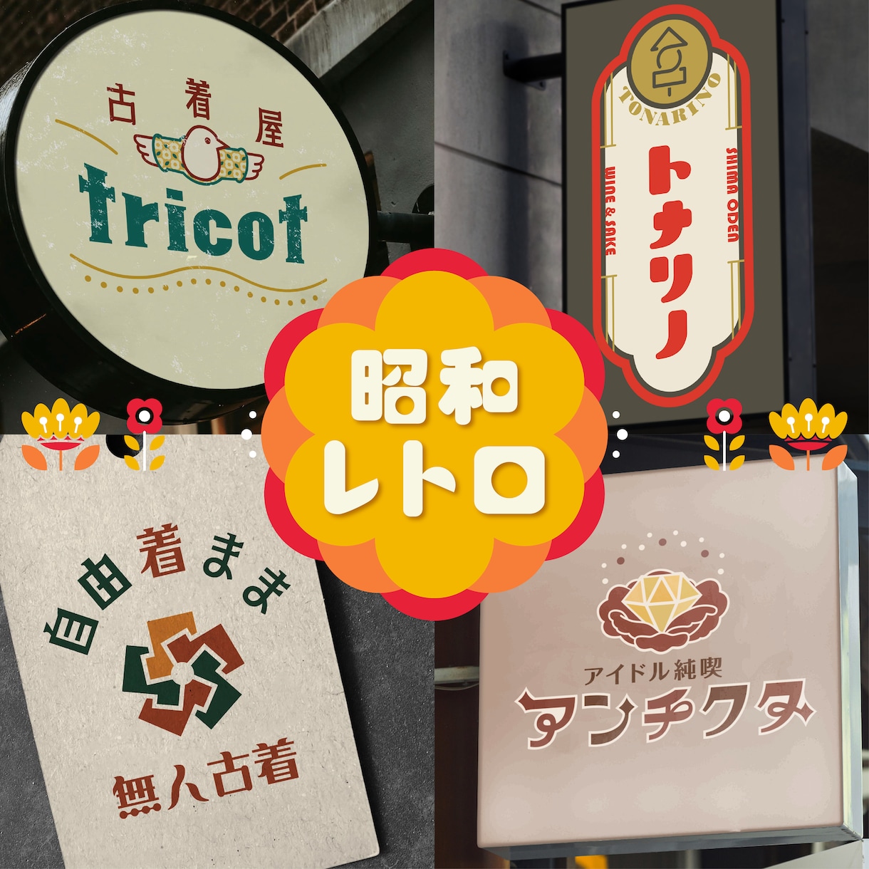 昭和レトロで温かみのあるかわいいロゴ作ります 日本を盛り上げたい和が大好きなデザイナーがサポートします イメージ1