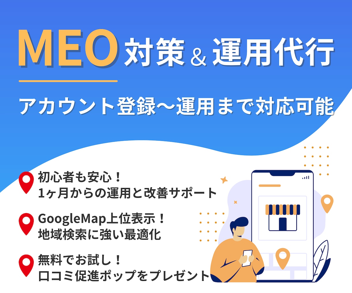 集客に強い！MEO対策・運用支援いたします 新規作成から運用までお任せください！ イメージ1
