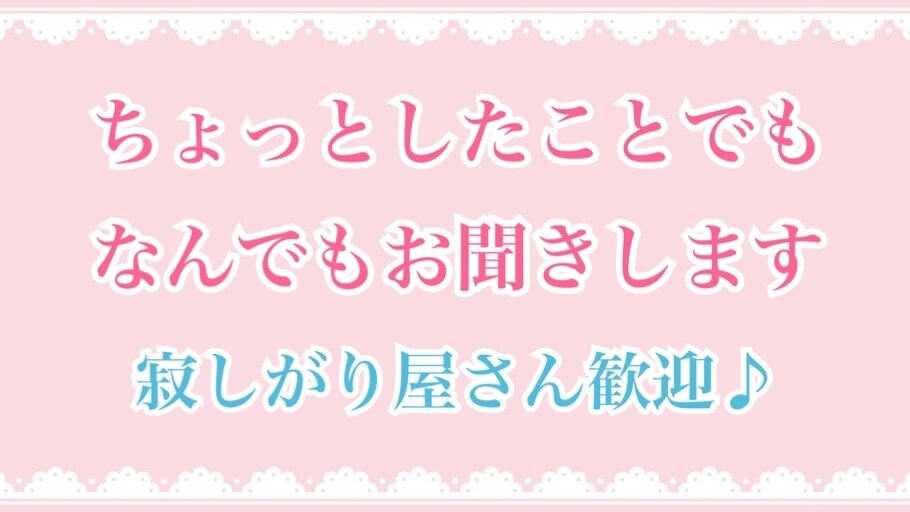 なんでもお話聞きます ちょっとしたことでも♪寂しいという方ぜひお話しましょう♪ イメージ2