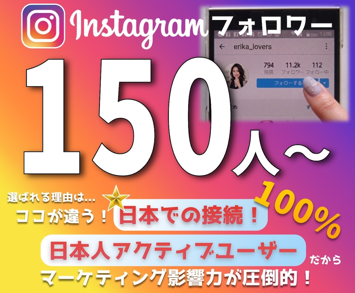 インスタ日本人フォロワーを150人増やします 最高品質｜凍結なし・減少なし・保証付き・最安値宣言 イメージ1