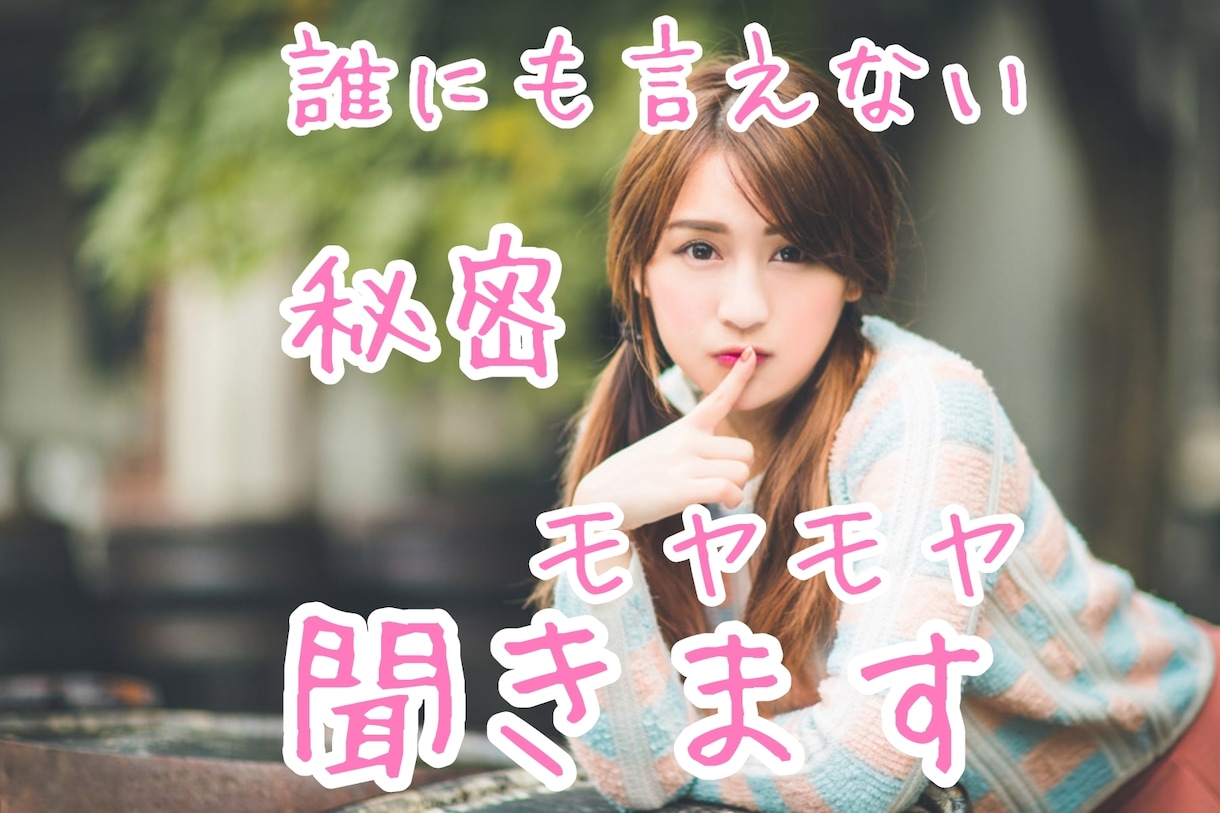 誰にも言えない秘密やモヤモヤ、ここだけの話聞きます 秘密厳守！辛かった過去、不安感、辛い気持ちを話してみませんか イメージ9