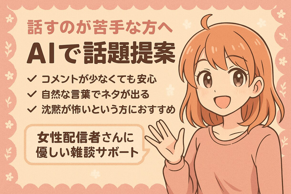 女性配信者向け。AIで話題に困らない、ネタ出します 話すのが苦手でも安心なAI話題サポート。 イメージ1