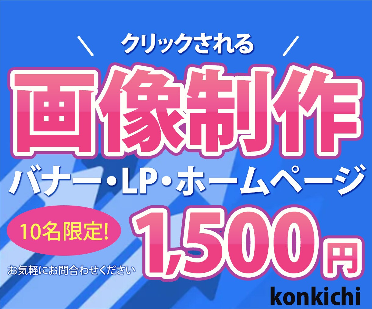 画像【1,500円割引中】制作します 10名様限定でバナー・ヘッダー・LP・ホームページ画像など イメージ1
