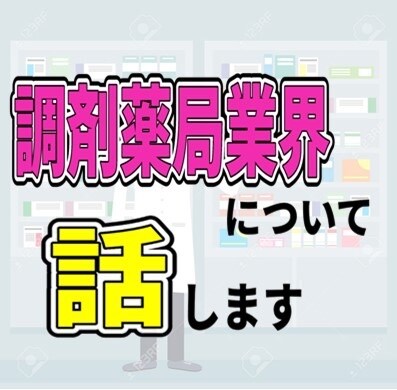 調剤薬局業界についてご説明します 業界の動向やビジネスモデルなどについてお話します イメージ1