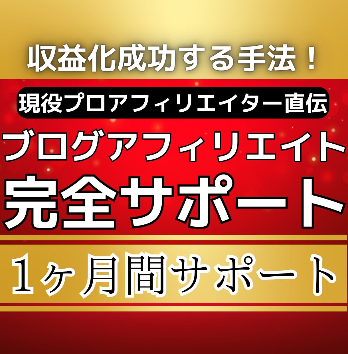 初心者ブログアフィリエイト1ヶ月完全サポートします アフィリエイトで脱サラしたプロアフィリエイターが本気で伝授！ イメージ1