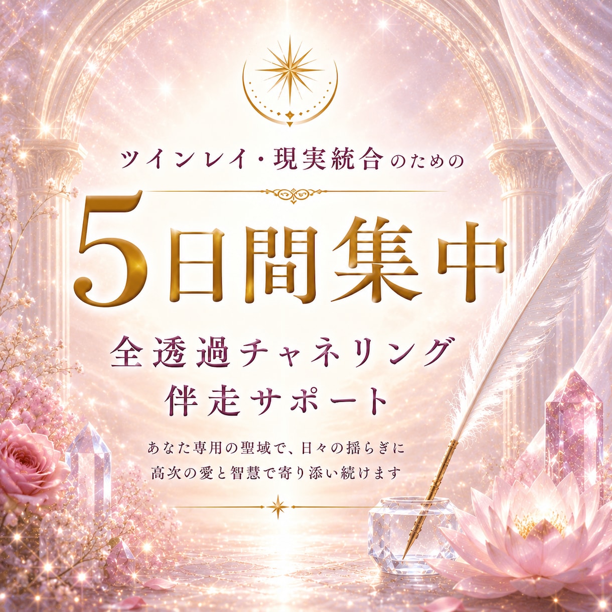 5日間✨ツインレイ統合へ伴走サポートします 【5日間伴走サポート】待つ愛から、ふたりの統合世界へ。 イメージ2