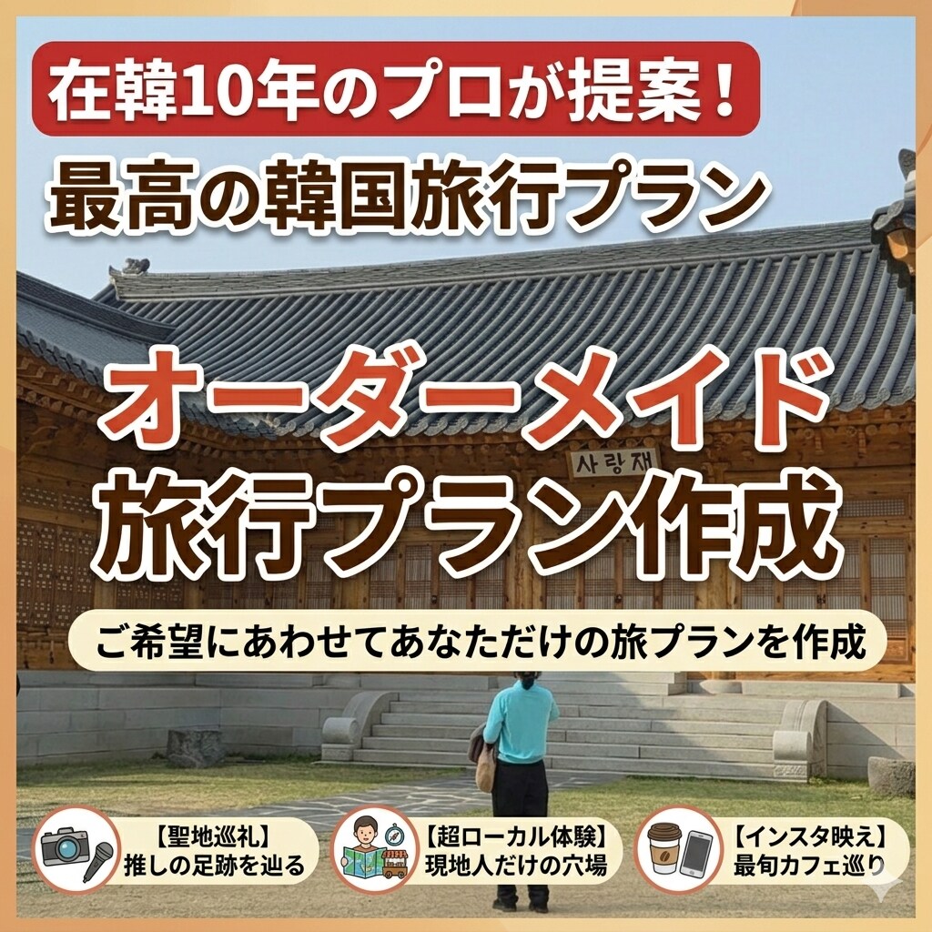 在韓10年のプロが最高の韓国旅行プランを提案します ソウルから地方都市まで！聖地巡礼・ローカル体験・インスタ映え イメージ1