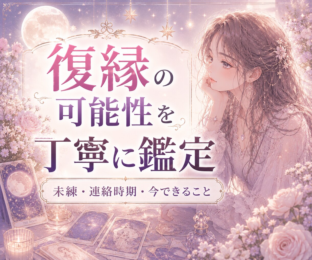 復縁の可能性と流れを占います 未練・連絡の時期・今できること イメージ1