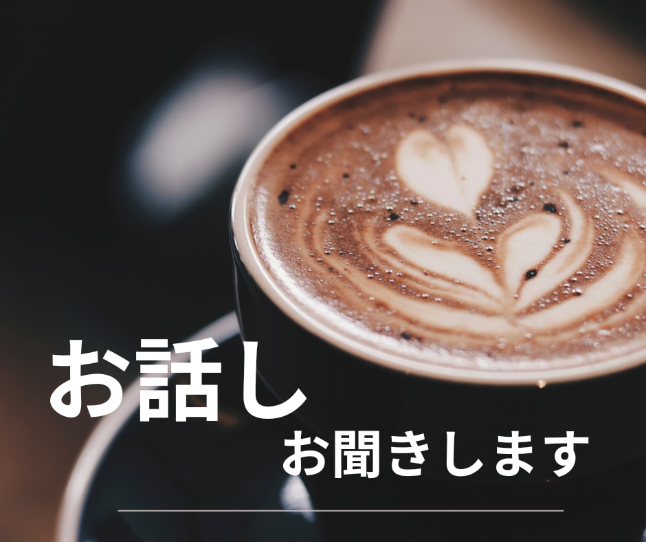 お話しお聞きします 秘密厳守。どんなお話しにも寄り添います。 イメージ1