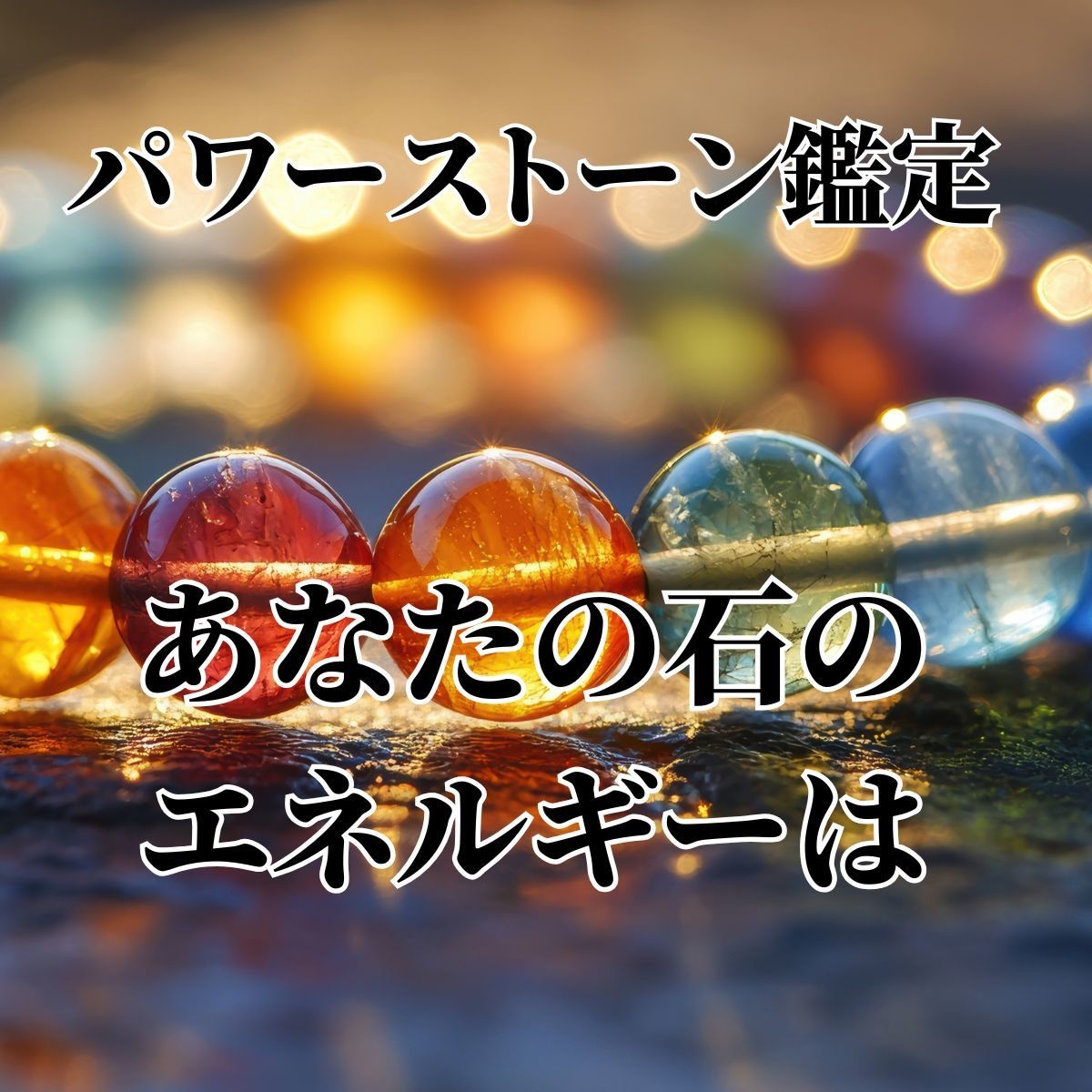 パワーストン リーディング 霊視 鑑定します パワーストーンのエネルギーやメッセージ、状態を鑑定 イメージ1