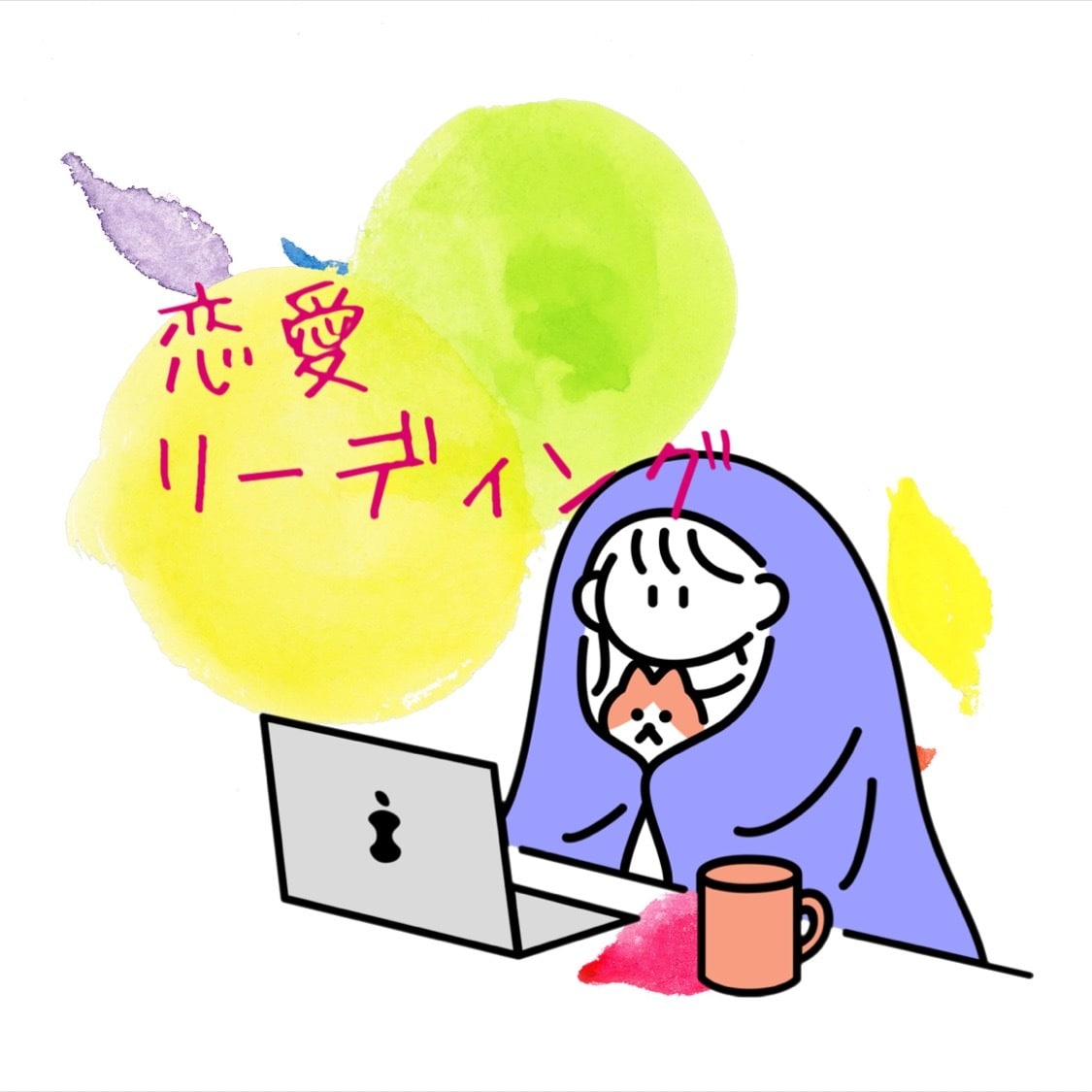 恋愛の気になる事を鑑定します 恋愛のあれこれリーディングして波長を整えましょう イメージ1