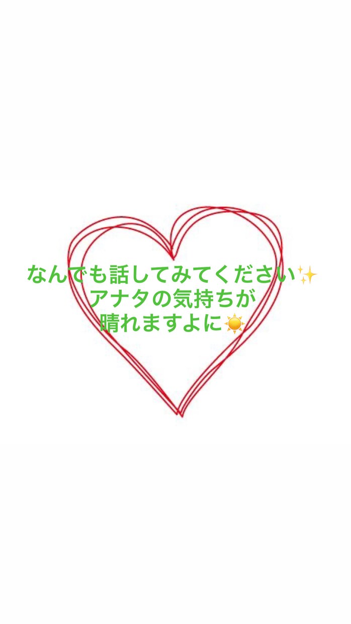 軽くお話、今ある悩み、恋バナでもなんでも聞きます 短時間からでもおっけー！お話してすっきりしましょう！ イメージ1