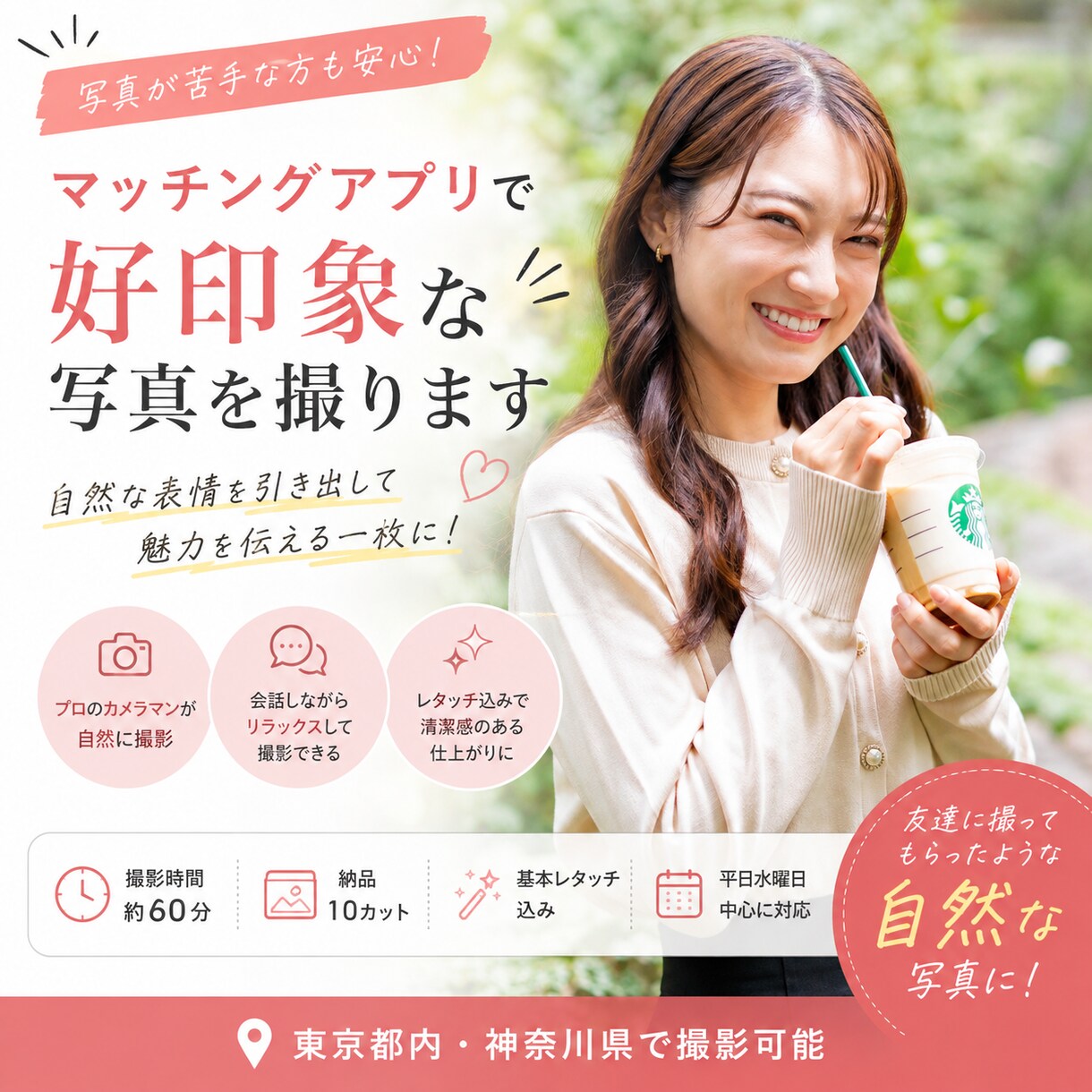 マッチングアプリで好印象な写真を撮ります 写真が苦手な方も安心！自然な一枚に仕上げます イメージ1