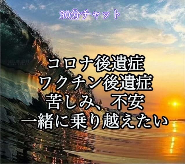 コロナ後遺症に苦しんで悩んでいる方を支えます 自身も現在も後遺症に悩まされています。共に乗り越えましょう！ イメージ1