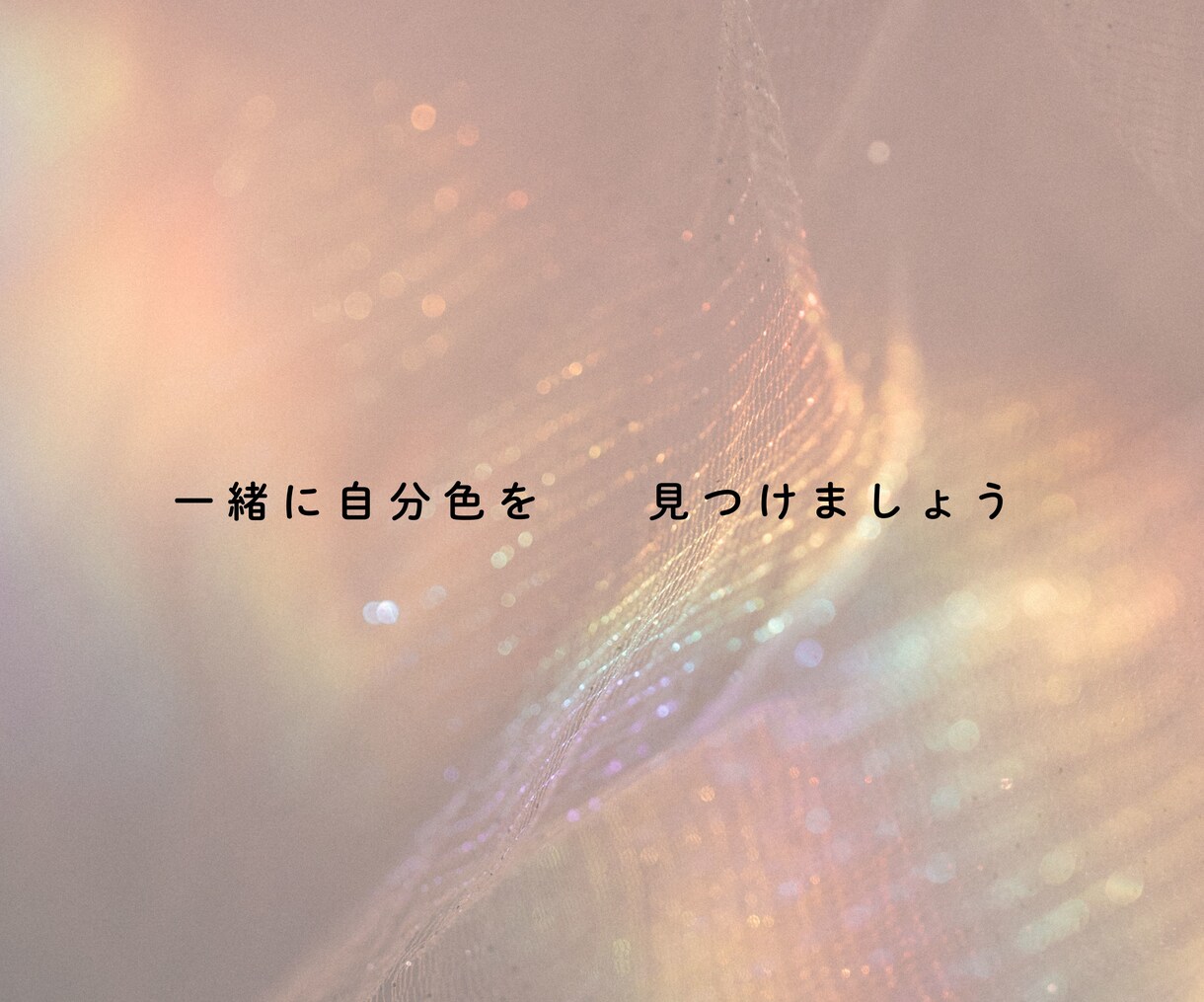 現役精神科ナースが貴方らしく生きるお手伝いをします HSP/うつ/ADHDどんなお悩みも全力で寄り添います☺︎ イメージ9