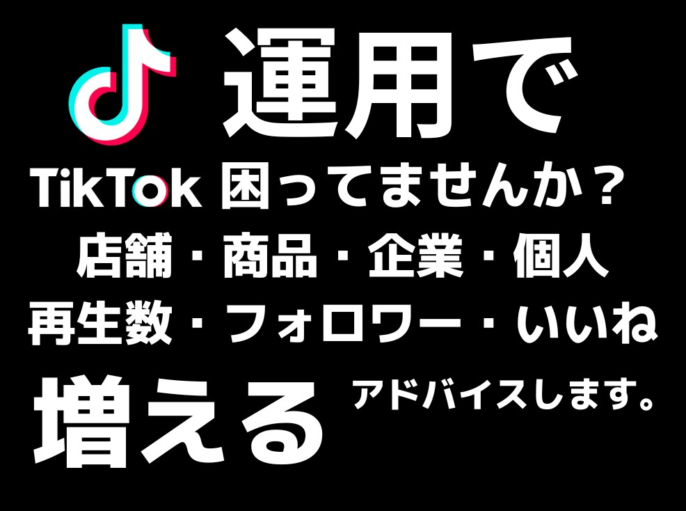 お店、個人、企業のTikTok運用アドバイスします 最速28日間で15000フォロワー増実績あり イメージ1