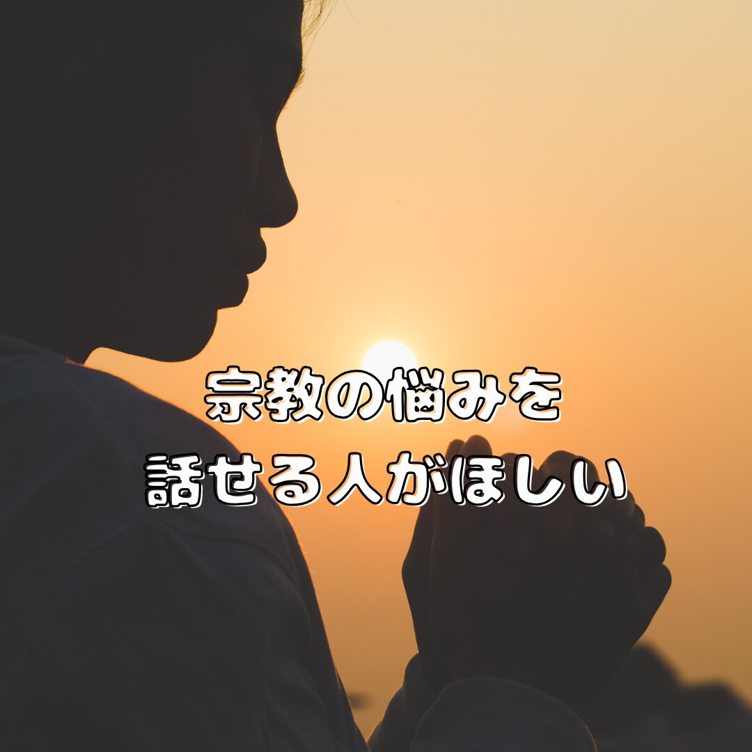 悲しい・苦しい・辛いを一緒に軽くしていきます 毒親・HSP・宗教2世悩みをしっかりお聞きします イメージ5