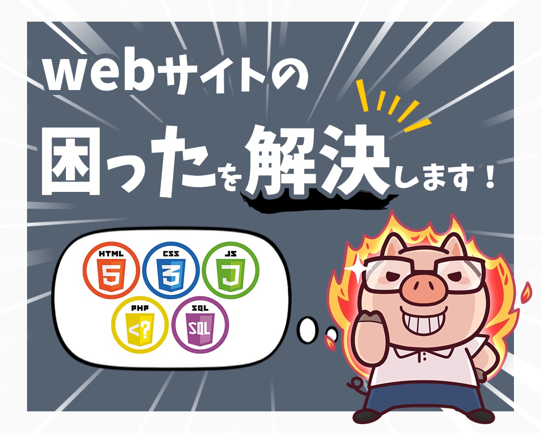 Webサイト運営や更新、改修賜ります 「最速での納品を心がけてます！！」 イメージ1