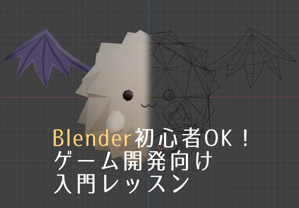 ゲーム用のBlenderの基本操作を教えます Blenderの導入から操作方法まで丁寧にサポートします イメージ1