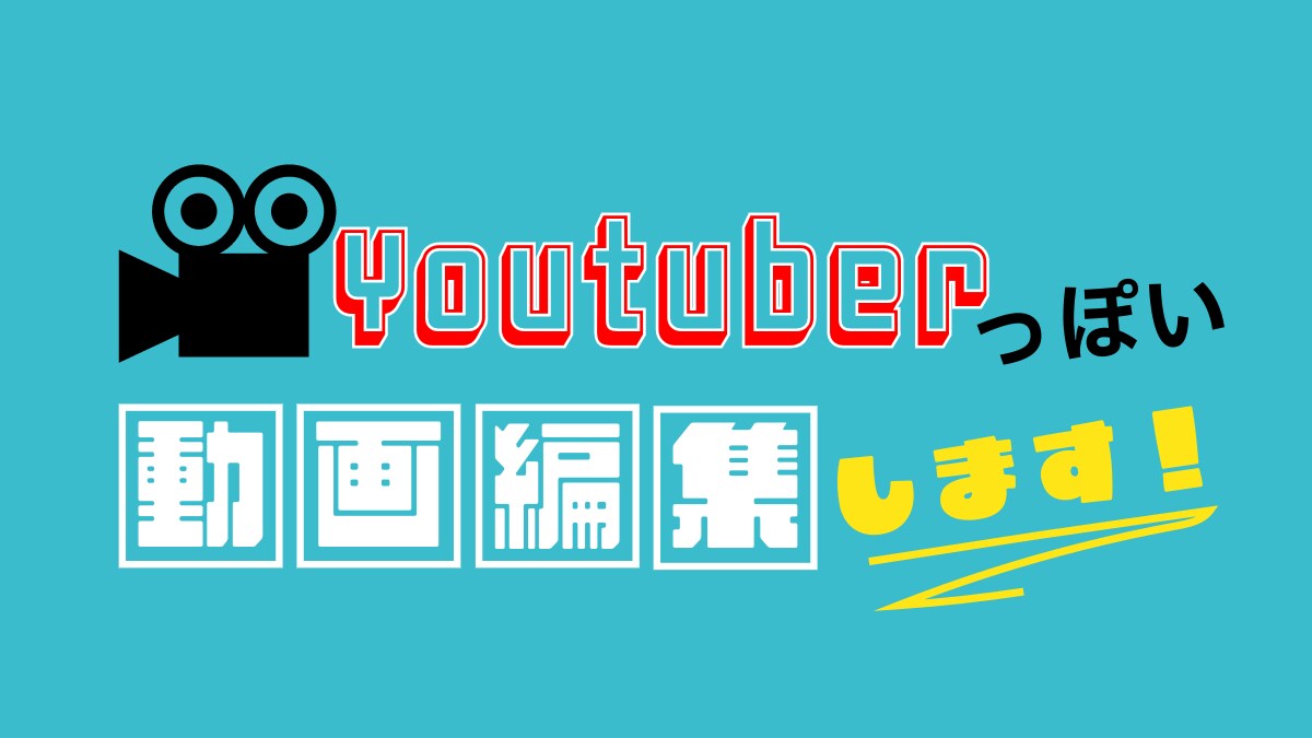 YouTubeっぽい動画編集します 格安でYouTuberっぽい動画編集します！ イメージ1