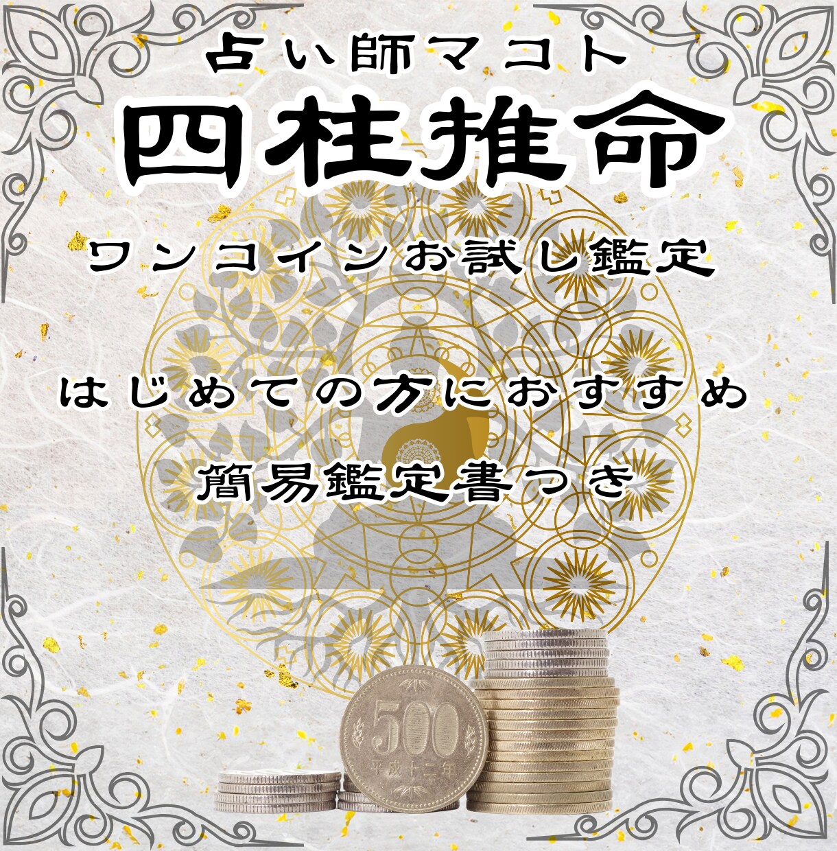 初回500円限定、四柱推命で性格と五行の鑑定します 鑑定歴17年のマコトが生年月日からあなたの魂の本質を伝えます イメージ4