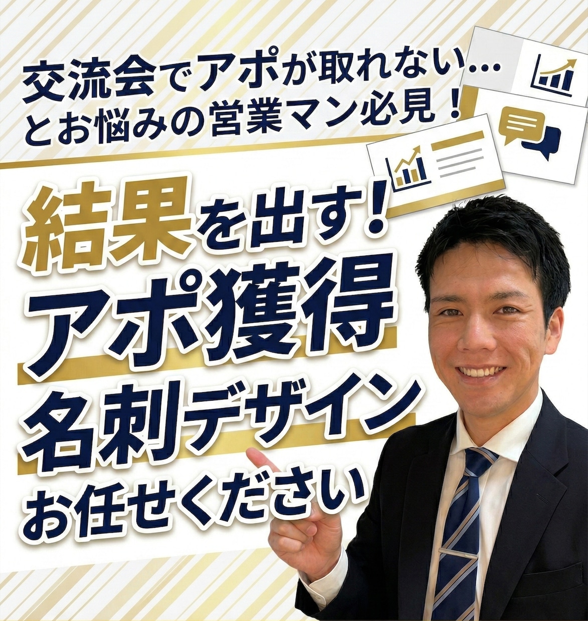 初対面でアポが取れる名刺を作成します 営業マンの経験を名刺デザインに反映させます！ イメージ1