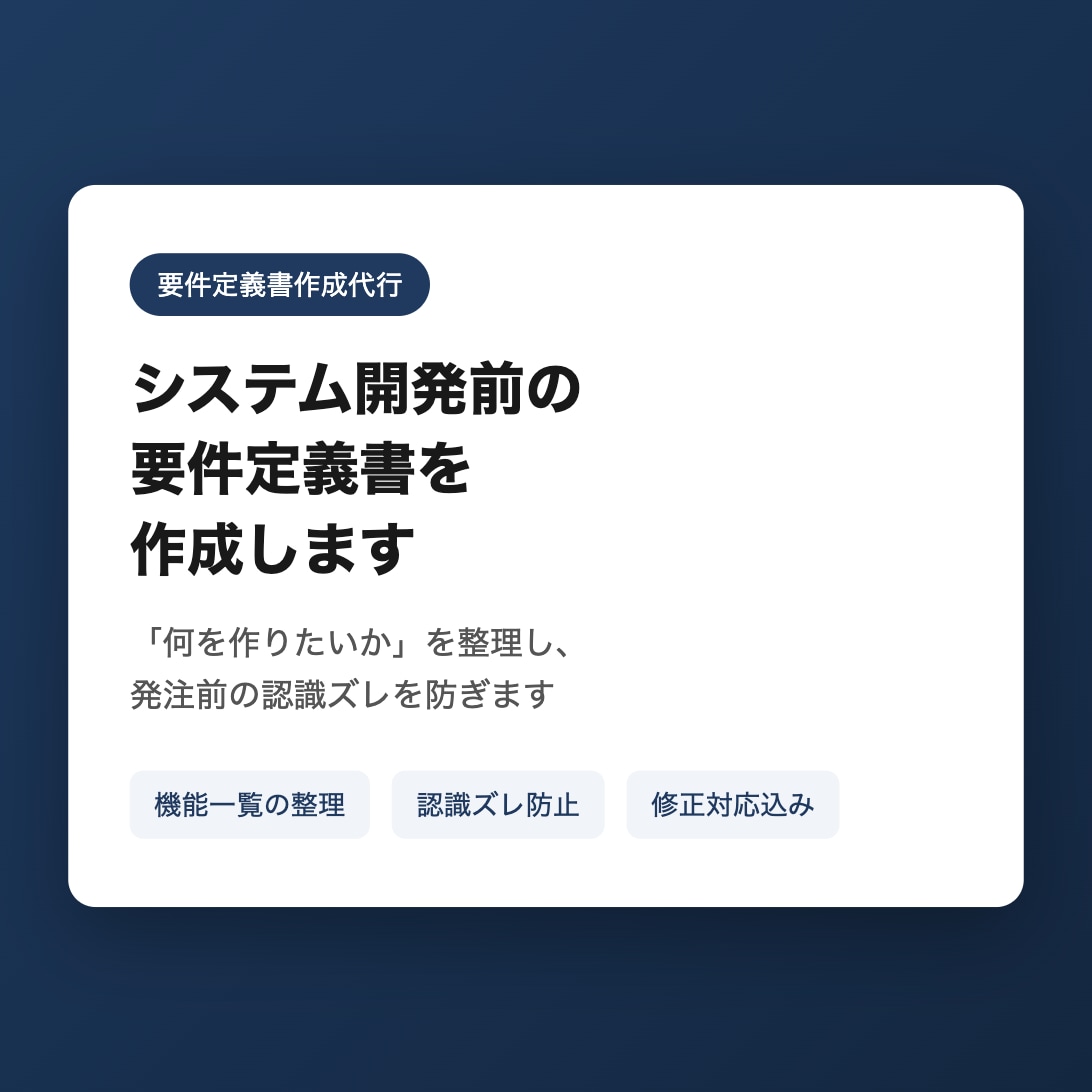 システム開発前の要件定義書を作成します 「何を作りたいか」を整理し発注前の認識ズレを防ぎます イメージ1